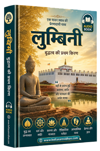 लुम्बिनी बुद्धत्व की प्रथम किरण एक पावन स्थल की प्रेरणादायी यात्रा