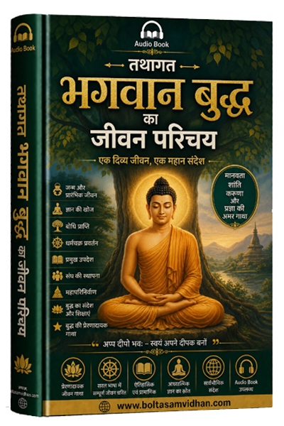 तथागत भगवान बुद्ध का जीवन परिचय