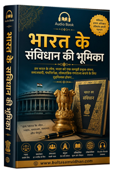भारत के संविधान की भूमिका