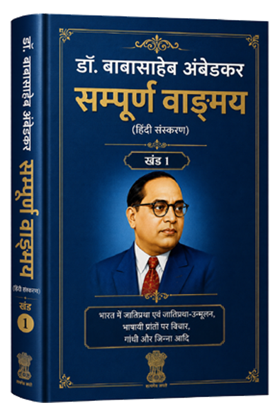 खंड 1 – भारत में जातिप्रथा एवं जातिप्रथा-उन्मूलन, भाषायी प्रांतों पर विचार, रानाडे, गांधी और जिन्ना आदि।