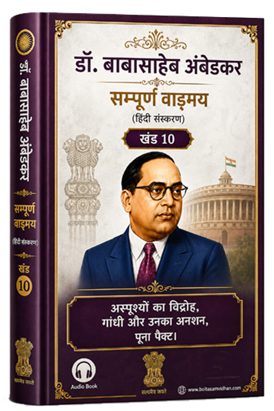 खंड 10 – अस्पृश्यों का विद्रोह, गांधी और उनका अनशन, पूना पैक्ट।
