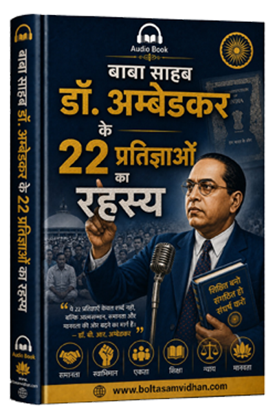 बाबा साहब डॉक्टर अंबेडकर के 22 प्रतिज्ञाओं का रहस्य