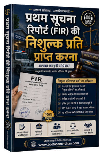 प्रथम सूचना रिपोर्ट की निशुल्क प्रति प्राप्त करना
