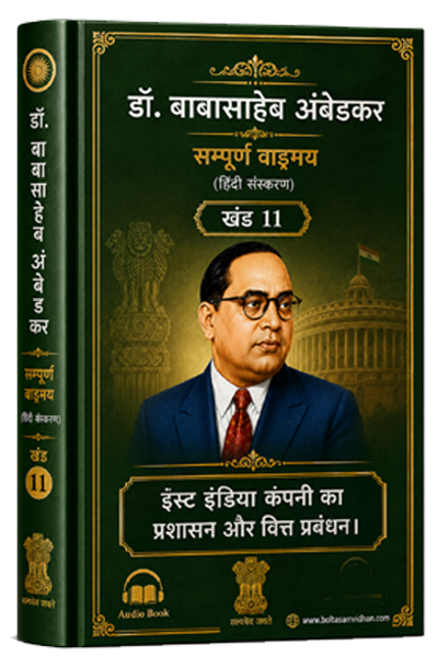 खंड 11 – ईस्ट इंडिया कंपनी का प्रशासन और वित्त प्रबंध।