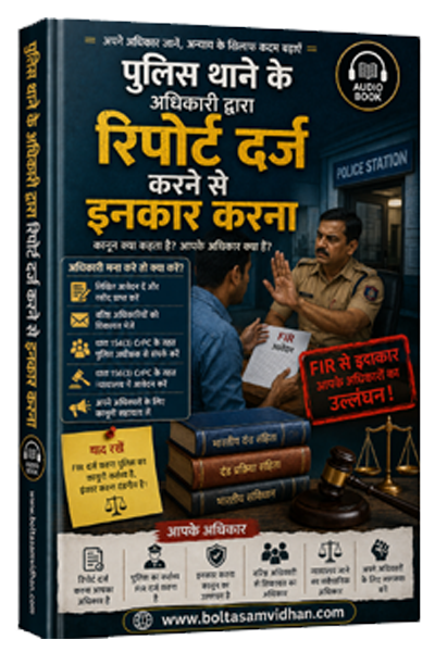 पुलिस थाने के अधिकारी द्वारा रिपोर्ट दर्ज करने से इनकार करना