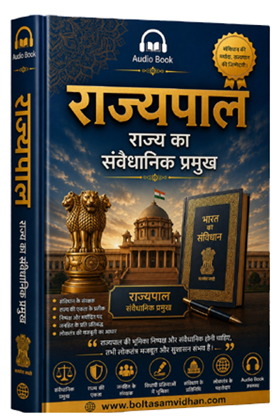 राज्यपाल : राज्य का संवैधानिक प्रमुख