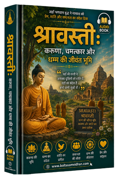 श्रावस्ती : करुणा, चमत्कार और धम्म की जीवंत भूमि