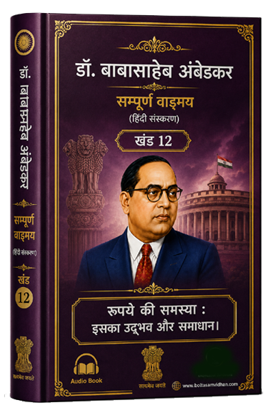 खंड 12 – रुपये की समस्या : इसका उद्भव और समाधान।