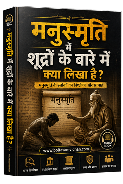 45. मनुस्मृति में शूद्रों के बारे में क्या लिखा है