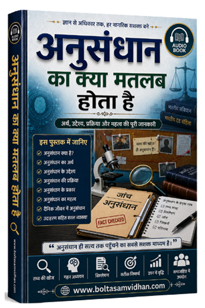 अनुसंधान का क्या मतलब होता है