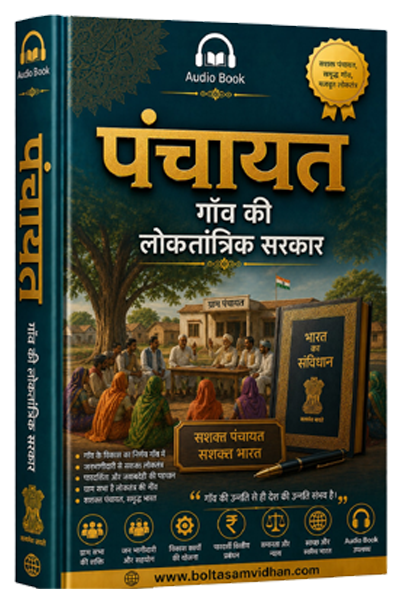 पंचायत : गाँव की लोकतांत्रिक सरकार