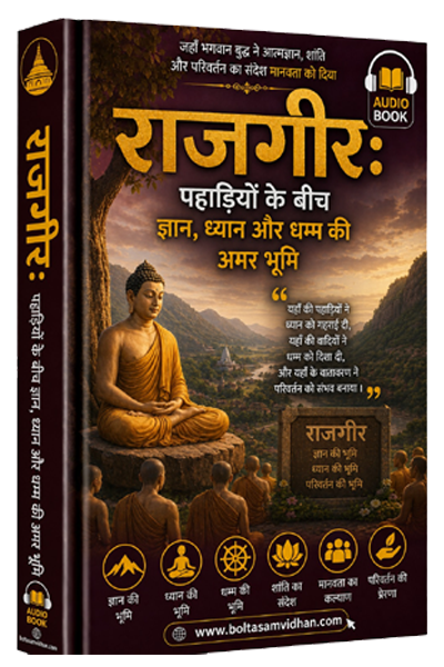 राजगीर : पहाड़ियों के बीच ज्ञान, ध्यान और धम्म की अमर भूमि