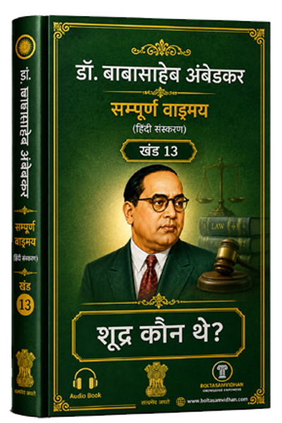 खंड 13 – शूद्र कौन थे?
