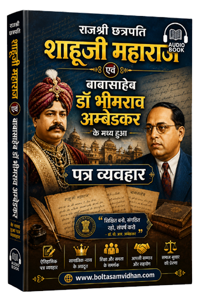 46. राजश्री छत्रपति शाहूजी महाराज एवं बाबासाहेब डॉ भीमराव अम्बेडक के मध्य हुआ पत्र व्यवहार