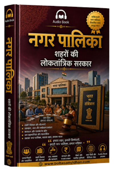 नगर पालिका : शहरों की लोकतांत्रिक सरकार