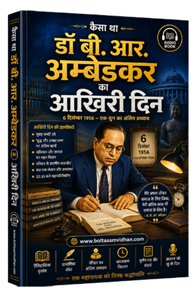 47. कैसा था डॉ बी आर अम्बेडकर का आखिरी दिन