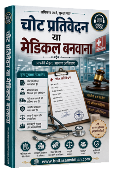 चोट प्रतिवेदन या मेडिकल बनवाना