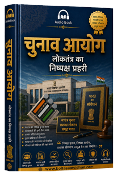 चुनाव आयोग : लोकतंत्र का निष्पक्ष प्रहरी