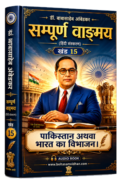 खंड 15 – पाकिस्तान अथवा भारत का विभाजन।