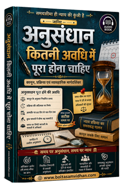 अनुसंधान कितनी अवधि में पूरा होना चाहिए