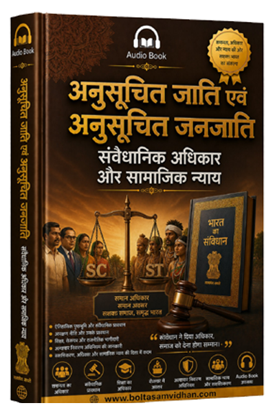अनुसूचित जाति एवं अनुसूचित जनजाति : संवैधानिक अधिकार और सामाजिक न्याय