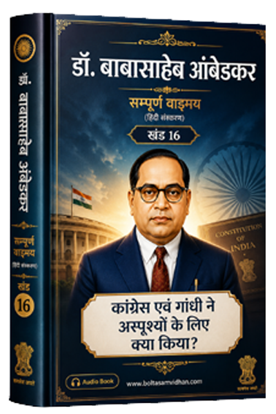 खंड 16 – कांग्रेस एवं गांधी ने अस्पृश्यों के लिए क्या किया?