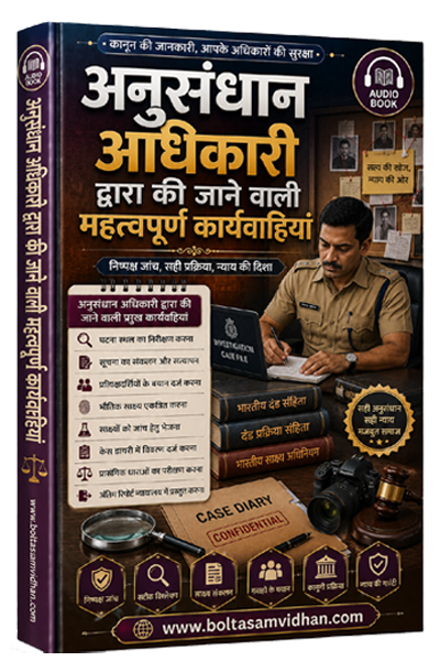 अनुसंधान अधिकारी द्वारा की जाने वाली महत्वपूर्ण कार्यवाहियां