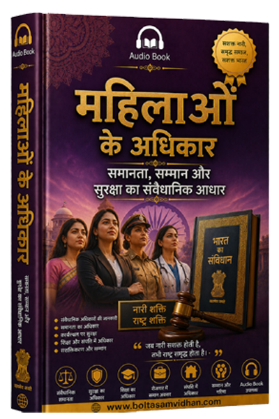 महिलाओं के अधिकार : समानता, सम्मान और सुरक्षा का संवैधानिक आधार