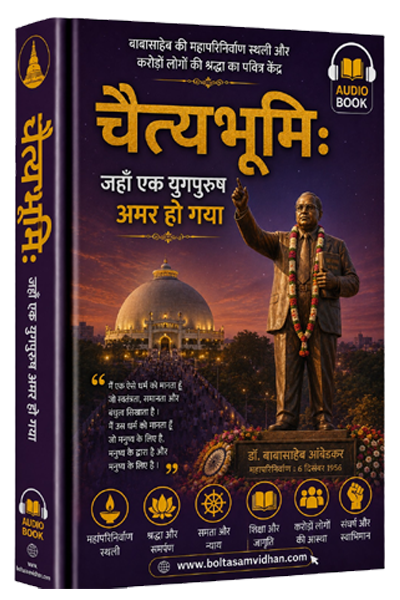 चैत्यभूमि : जहाँ एक युगपुरुष अमर हो गया