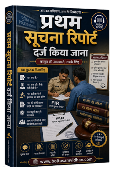 प्रथम सूचना रिपोर्ट दर्ज किया जाना