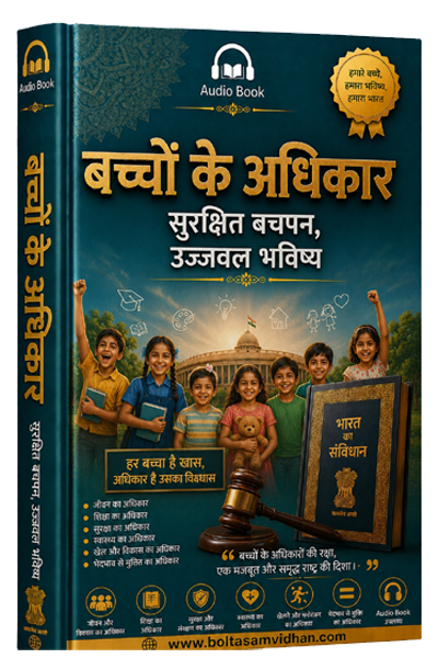 बच्चों के अधिकार : सुरक्षित बचपन, उज्ज्वल भविष्य