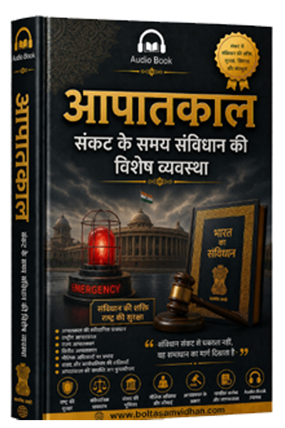 आपातकाल : संकट के समय संविधान की विशेष व्यवस्था