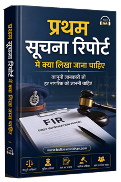 प्रथम सुचना रिपोर्ट में क्या लिखा जाना चाहिए