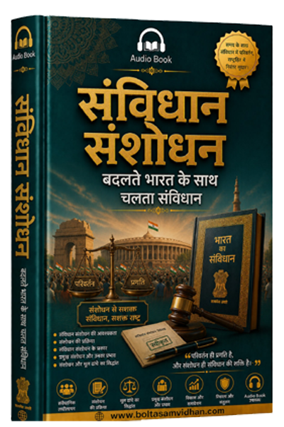 संविधान संशोधन : बदलते भारत के साथ चलता संविधान