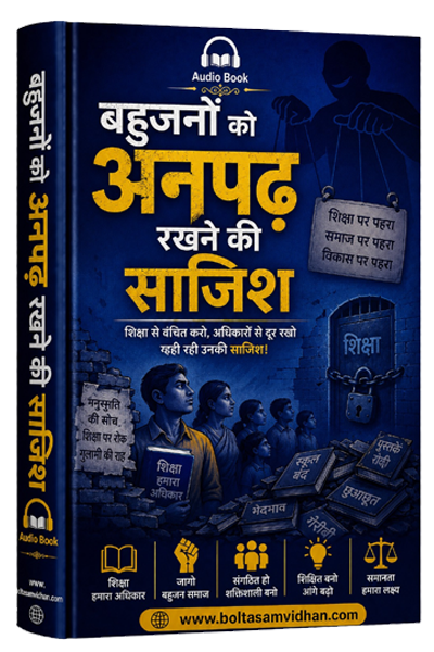 बहुजनों को अनपढ़ रखने की साजिश