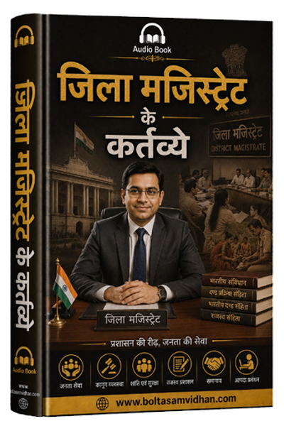 जिला मजिस्ट्रेट के कर्तव्ये