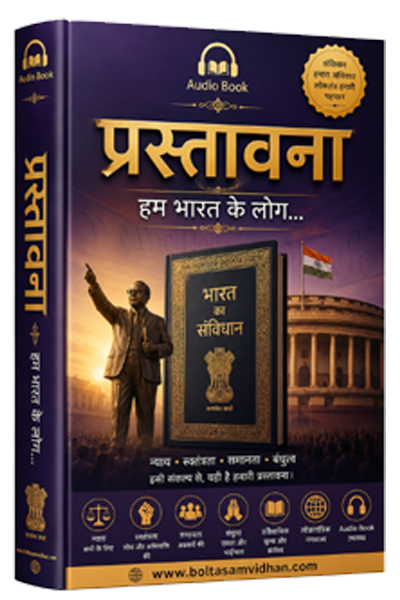 प्रस्तावना – हम भारत के लोग