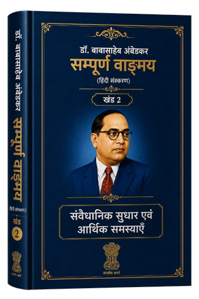 खंड 2 – संवैधानिक सुधार एवं आर्थिक समस्याएँ।