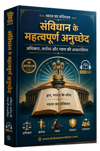 संविधान के महत्वपूर्ण अनुच्छेद : अधिकार, कर्तव्य और न्याय की आधारशिला