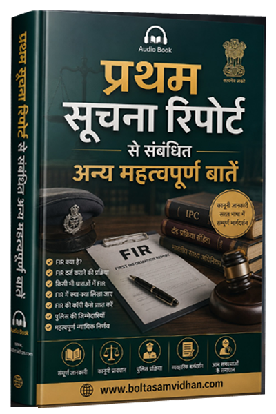 प्रथम सुचना रिपोर्ट से संबंधित अन्य महत्वपूर्ण बातें