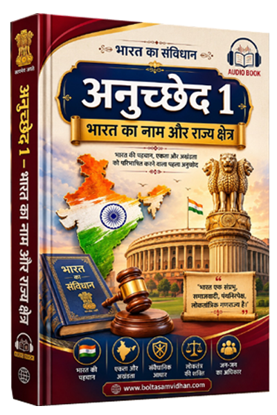 अनुच्छेद 1 – भारत का नाम और राज्य क्षेत्र