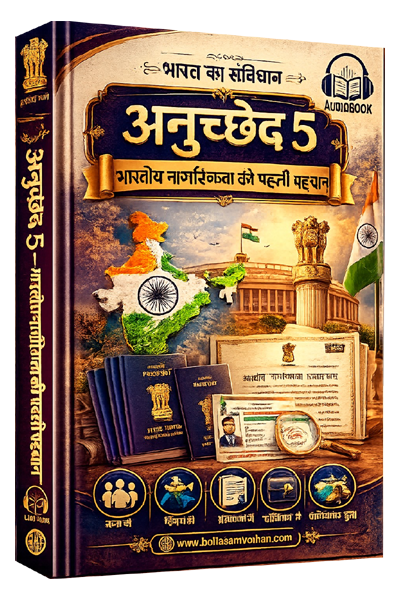अनुच्छेद 5 – भारतीय नागरिकता की पहली पहचान