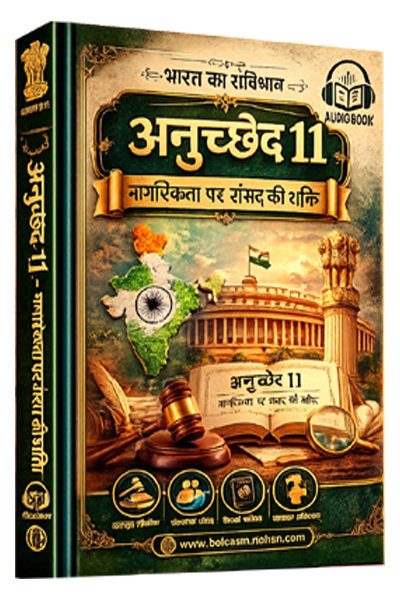 अनुच्छेद 11 – नागरिकता पर संसद की शक्ति
