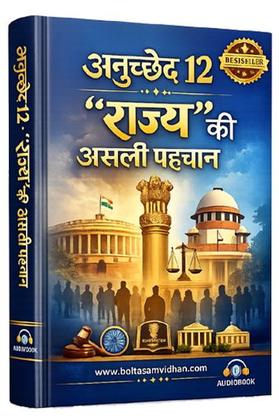 अनुच्छेद 12 – ‘राज्य’ की असली पहचान