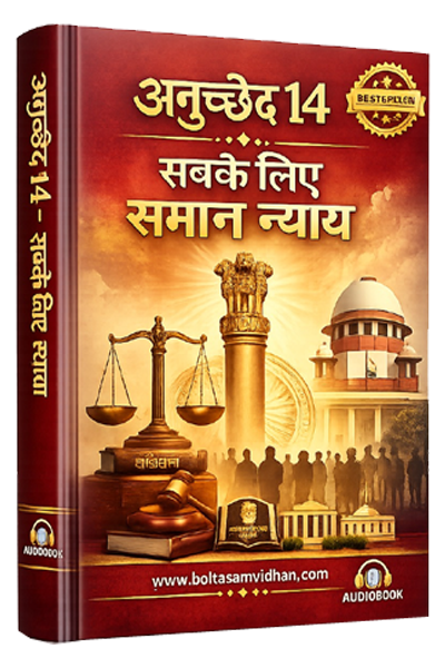 अनुच्छेद 14 – सबके लिए समान न्याय
