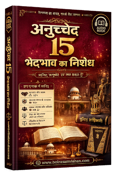 अनुच्छेद 15 – भेदभाव का निषेध