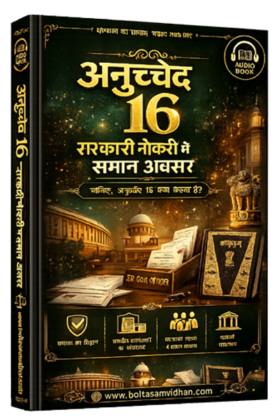 अनुच्छेद 16 – सरकारी नौकरी में समान अवसर