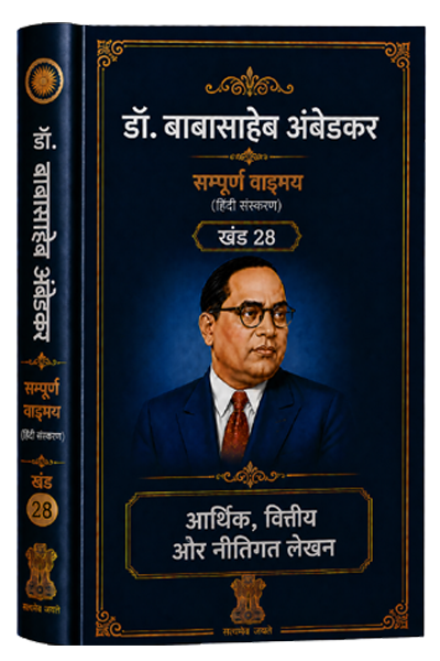 खंड 28 – आर्थिक, वित्तीय और नीतिगत लेखन
