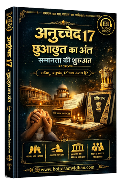 अनुच्छेद 17 – छुआछूत का अंत, समानता की शुरुआत