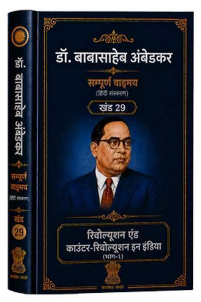 खंड 29 – “रिवोल्यूशन एंड काउंटर-रिवोल्यूशन इन इंडिया” (भाग–1)